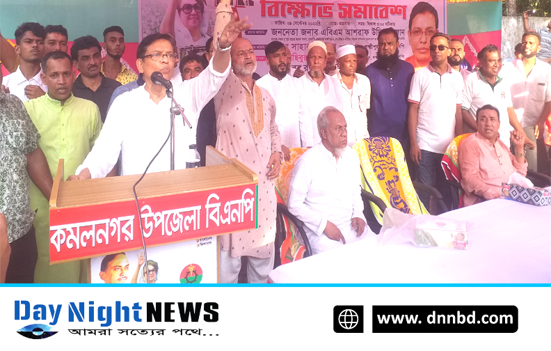 কমলনগরে খালেদা জিয়ার মুক্তির দাবি ও নিত্য প্রয়োজনীয় মূল্য বৃদ্ধির প্রতিবাদে বিক্ষোভ সমাবেশ